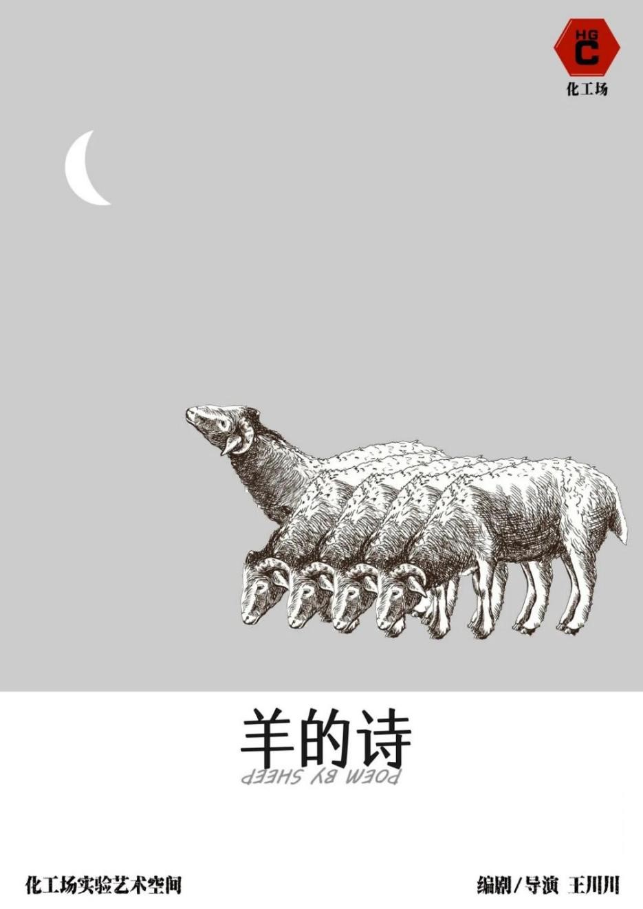 實驗戲劇《羊的詩》成都站