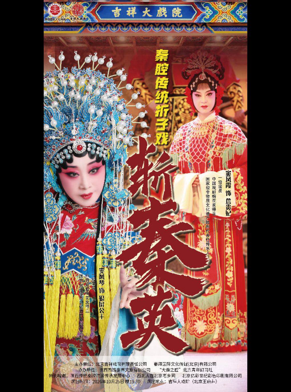 秦腔《斩秦英》凤鸣京华·守正传薪——著名秦腔表演艺…