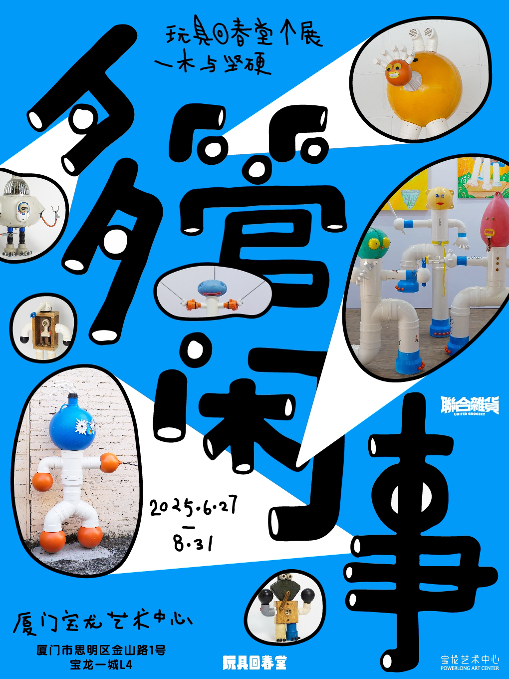 厦门多管闲事——玩具回春堂个展
