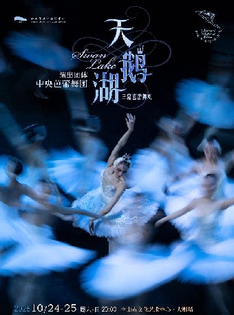 中央芭蕾舞团——古典芭蕾舞剧《天鹅湖》