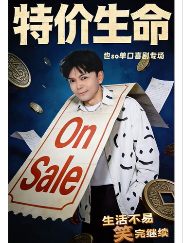 也so单口喜剧专场（四会站）