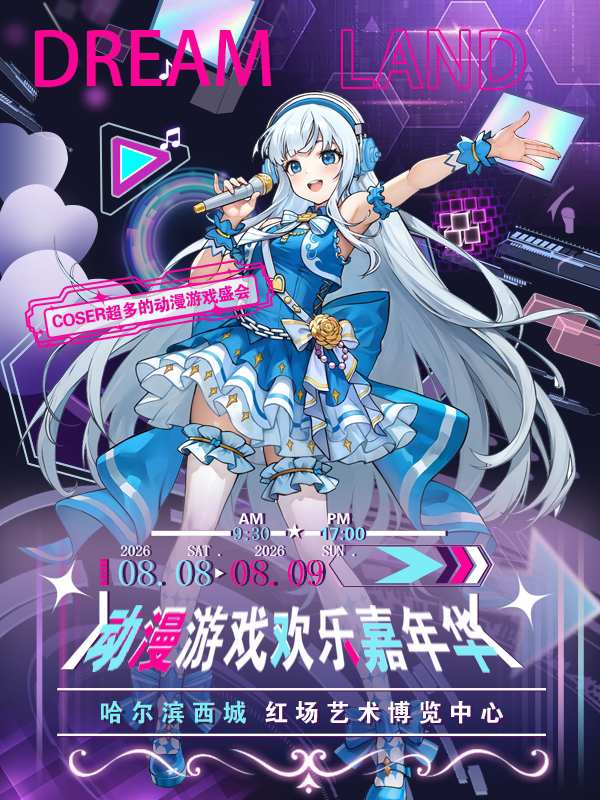 [哈尔滨]Dream Land动漫游戏欢乐嘉年华