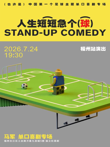 【福立社喜剧】马军单口喜剧专场《人生短短急个球 》 7月24日 @万象九宜城5楼店