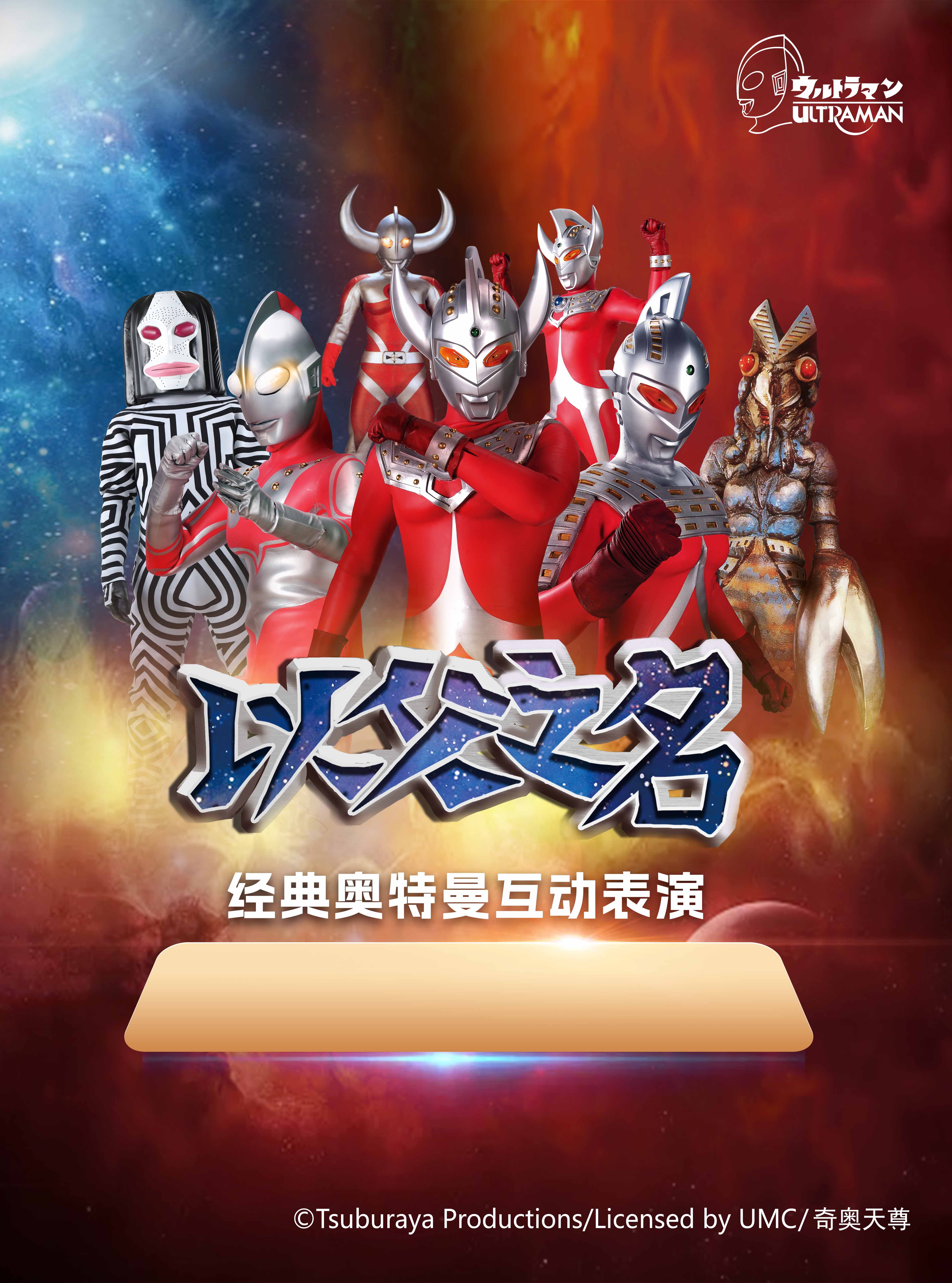 奧特曼《以父之名》眉山站