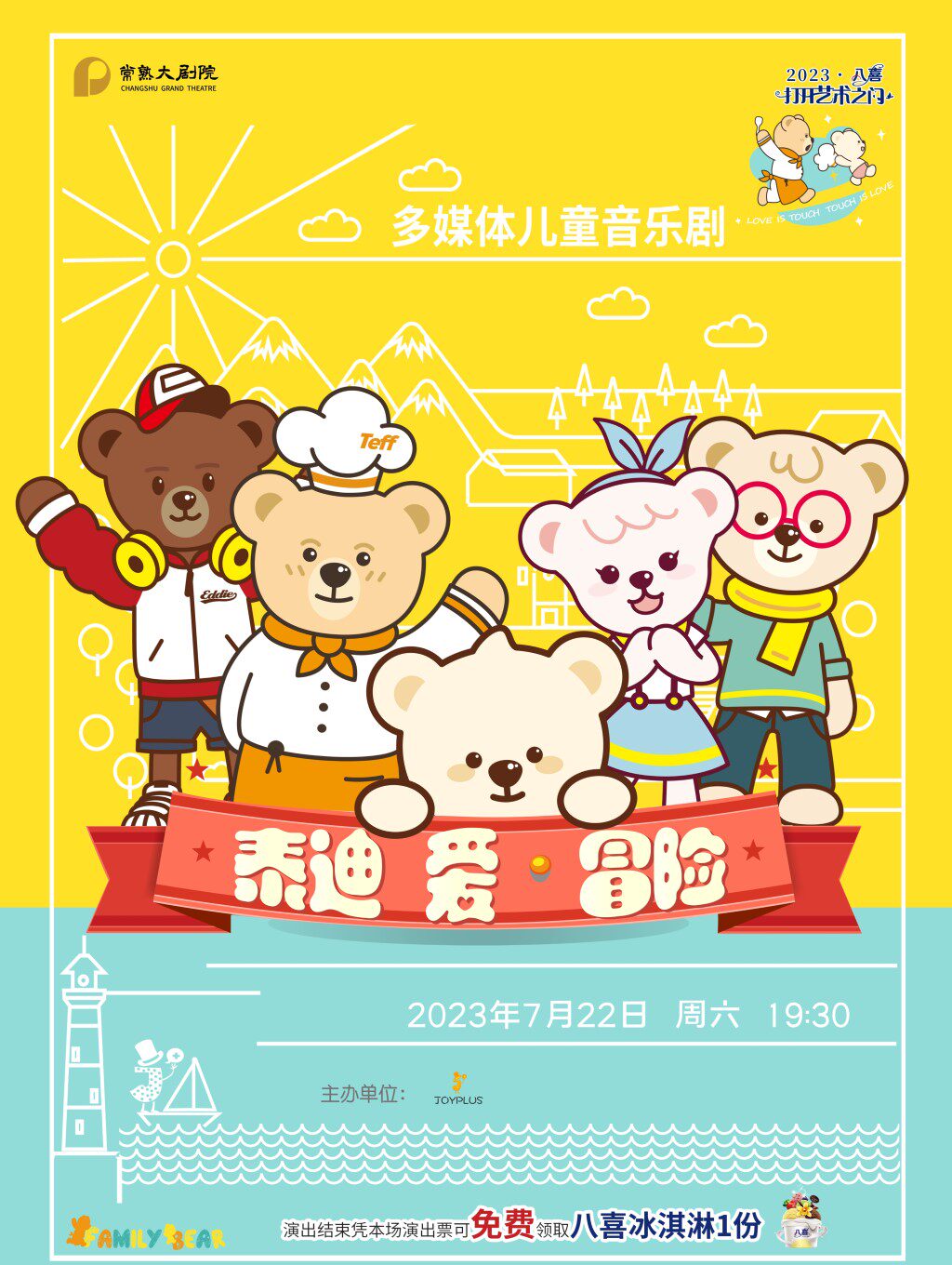 苏州大型多媒体儿童音乐剧《泰迪 爱·冒险》【八喜·打开艺术之门】