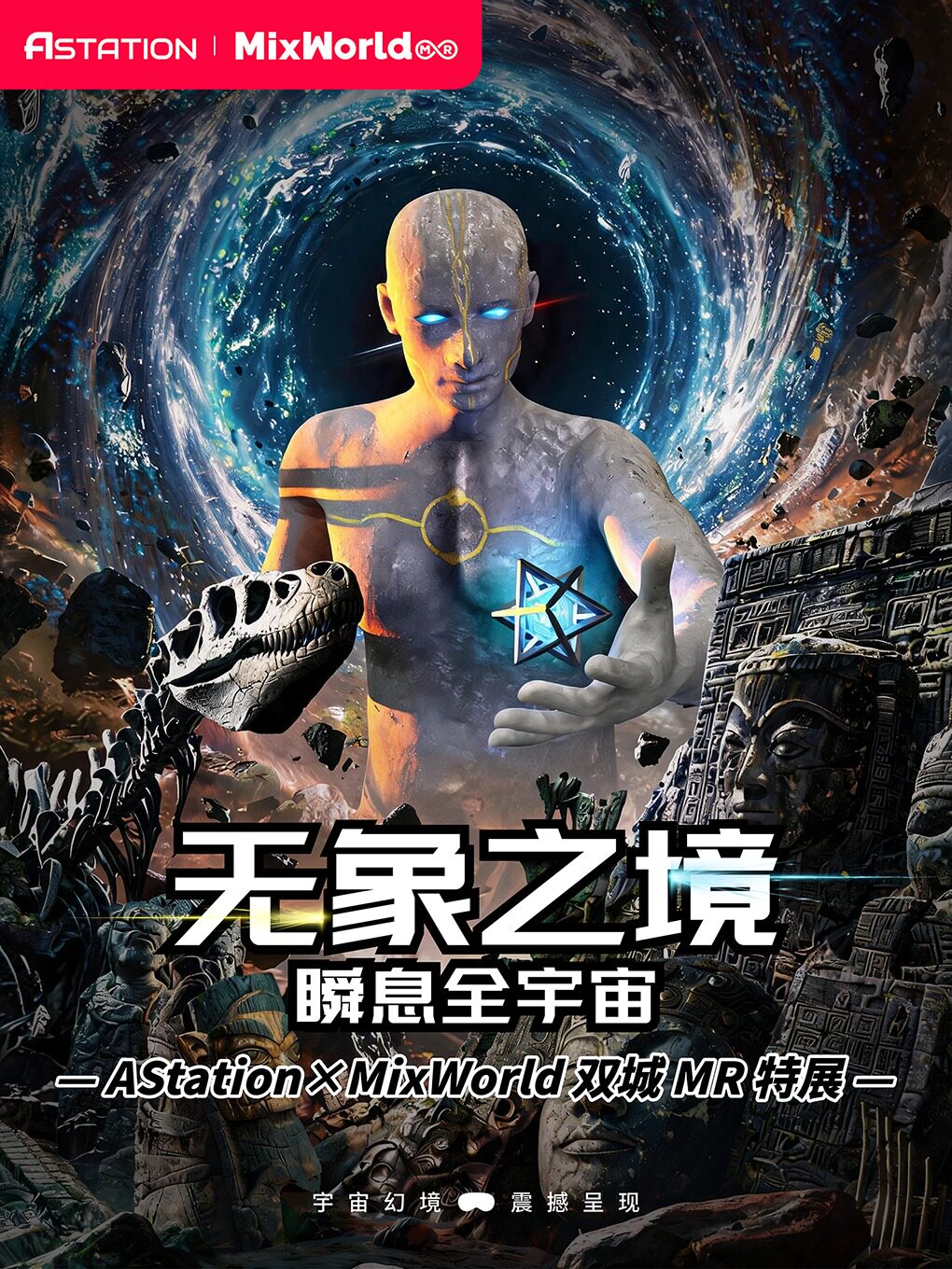 无象之境·瞬息全宇宙 XR体验