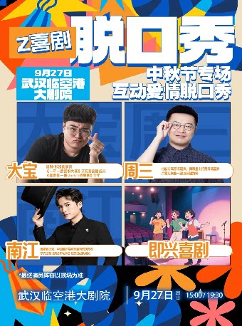 第二届临空港保利艺术节——中秋节专场《互动爱情脱…