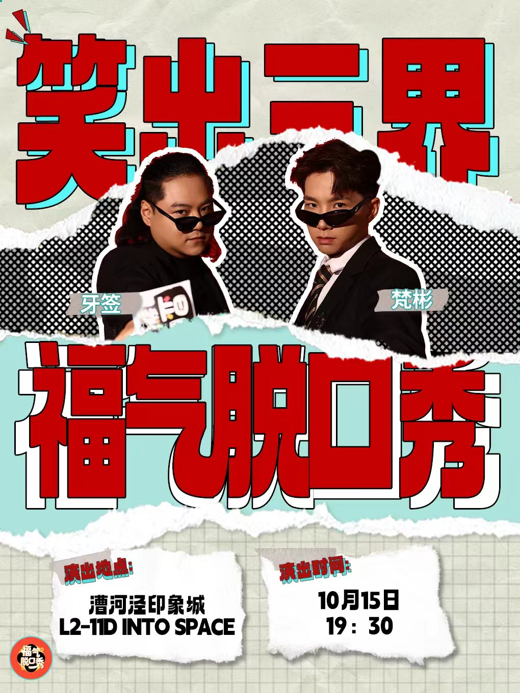 【上海】[超低价][吐槽大会编剧推荐] 福气脱口秀｜主理人双拼秀《笑出三界》(上海)