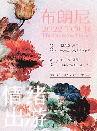 ⎡情绪出游⎦布朗尼2022冬季巡演 厦门站