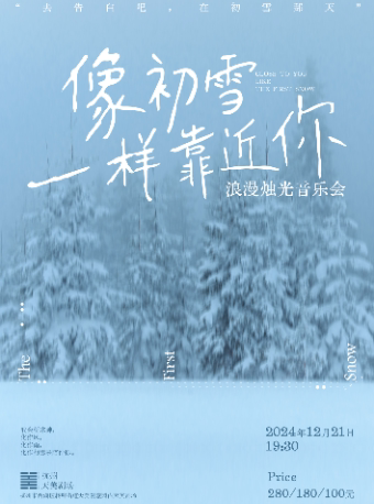 杭州《像初雪一样靠近你》浪漫烛光音乐会