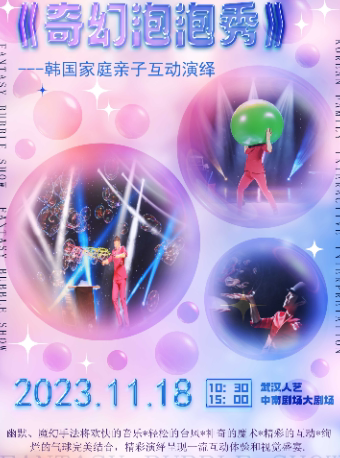 “戏剧温暖人生·第十届武汉国际戏剧演出季”家庭亲子演艺剧《奇幻泡泡秀》