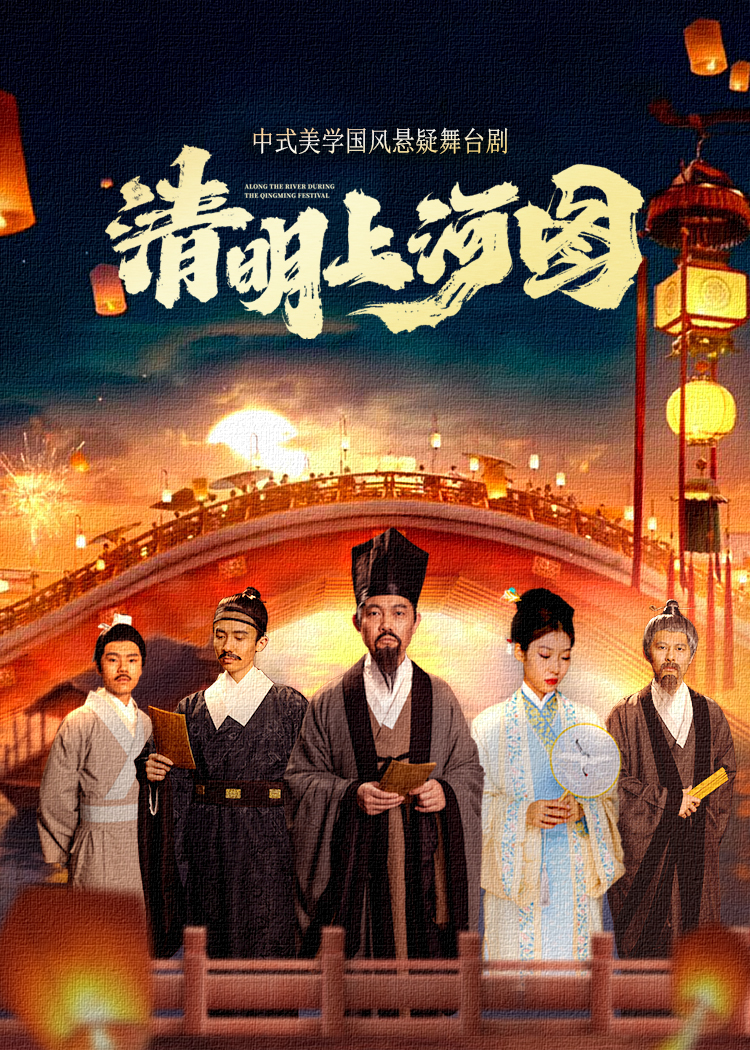 话剧《清明上河图》济南站