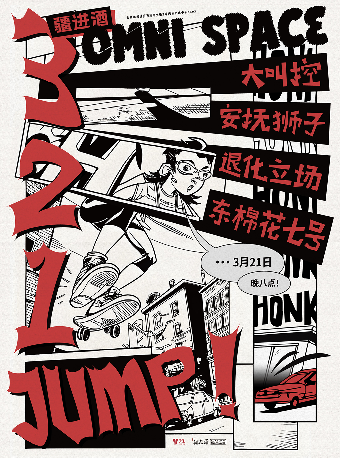 3、2、1，JUMP! 东棉花七号 | 大叫控 | 退化立场 | 安抚狮子