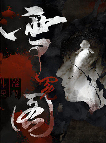 【北京】2026当代小剧场戏曲邀请展演季·展演剧目 京昆合演实验戏曲《雪冤图》