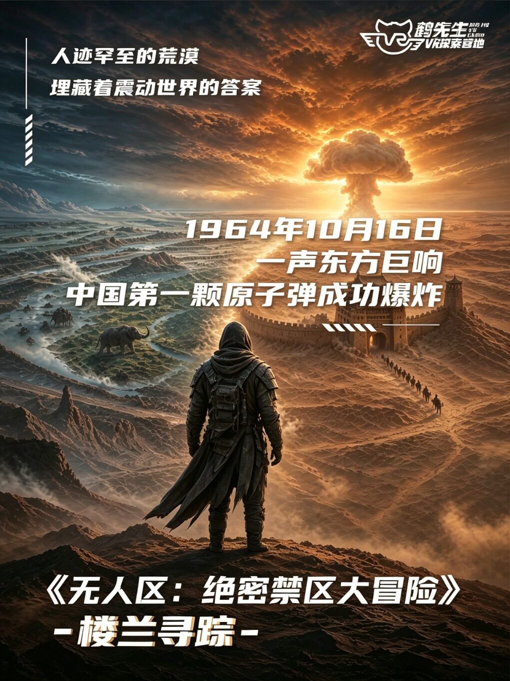 【北京】《无人区：绝密禁区大冒险》VR沉浸式探索体验展