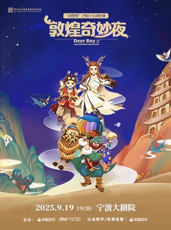 宁波“走进敦煌”大型半环绕亲子互动舞台剧《敦煌奇妙夜》