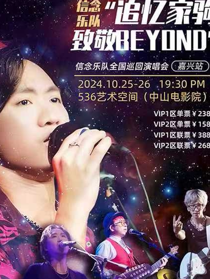 信念乐队嘉兴演唱会