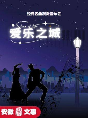 芜湖第十二届安徽文惠项目：《爱乐之城》经典名曲演奏音乐会