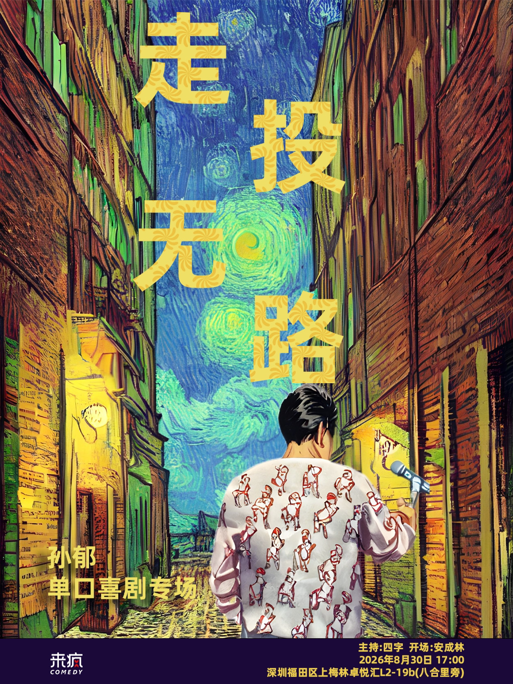 孙郁单口喜剧专场 《走投无路》@上梅林卓悦汇店-假…