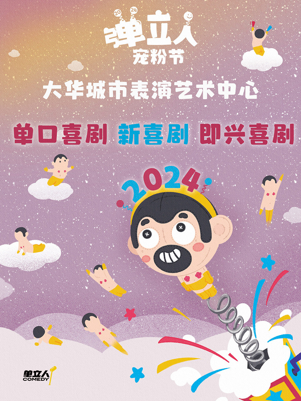 北京弹立人宠粉节|单立人脱口秀|单口喜剧拼盘|漫才|南瓜、菜菜、王梓晗、毛冬、小鱼、良言