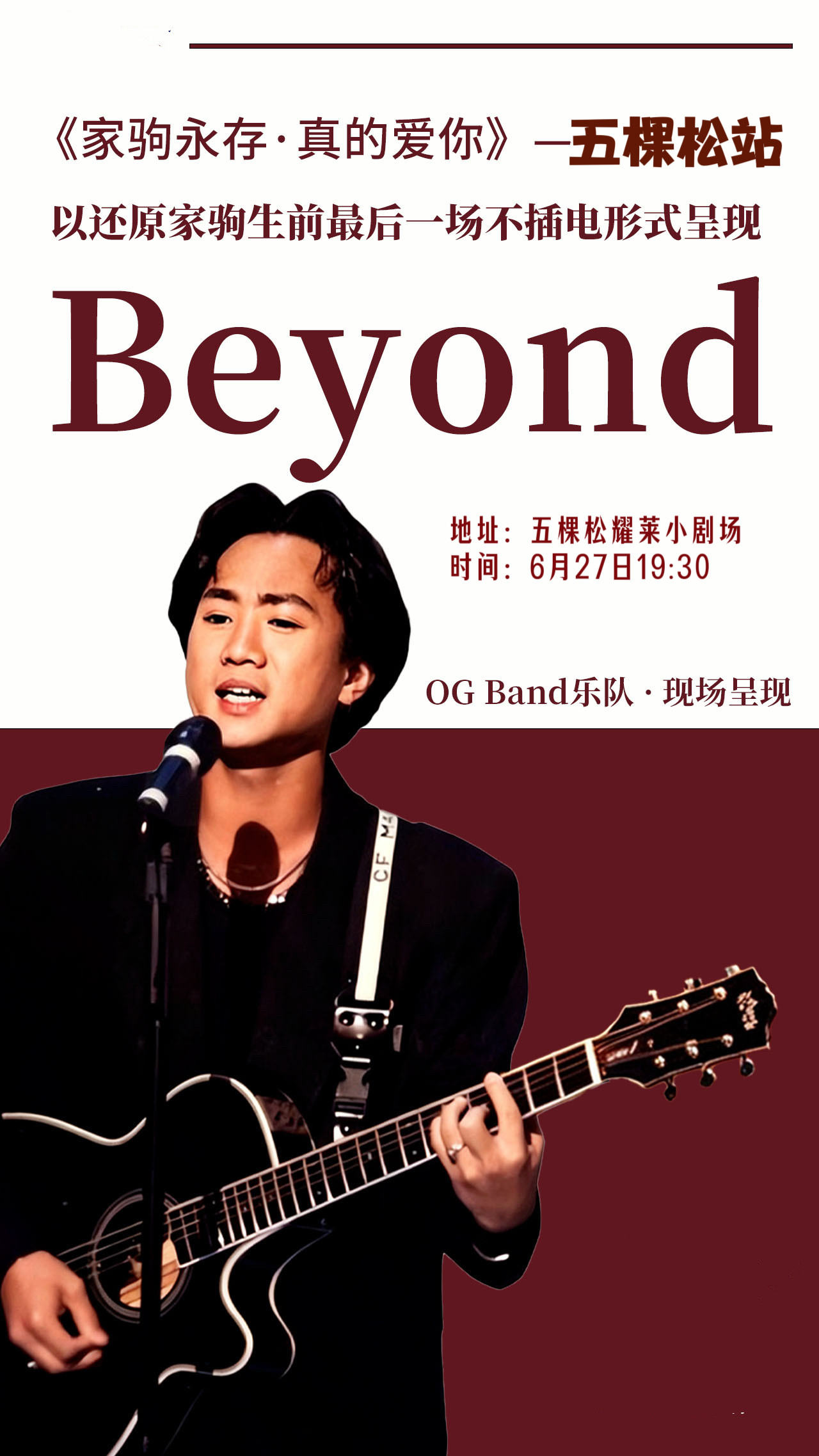 热门活动-【北京】五棵松·致敬Beyond《真的爱你》黄家驹33周年不插电演唱会