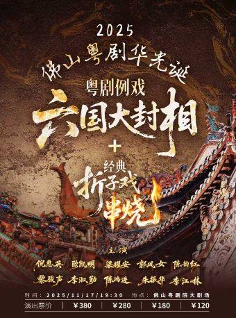 2025佛山粤剧华光诞——粤剧例戏《六国大封相》+经典折子戏串烧