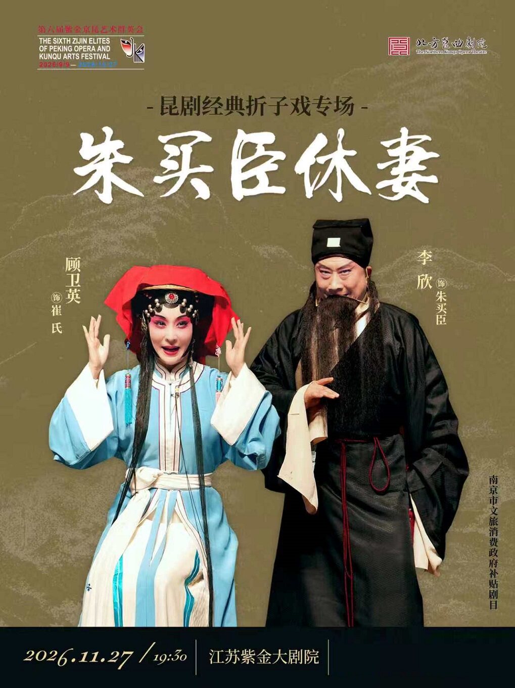 昆剧经典折子戏专场《朱买臣休妻》第六届紫金京昆…