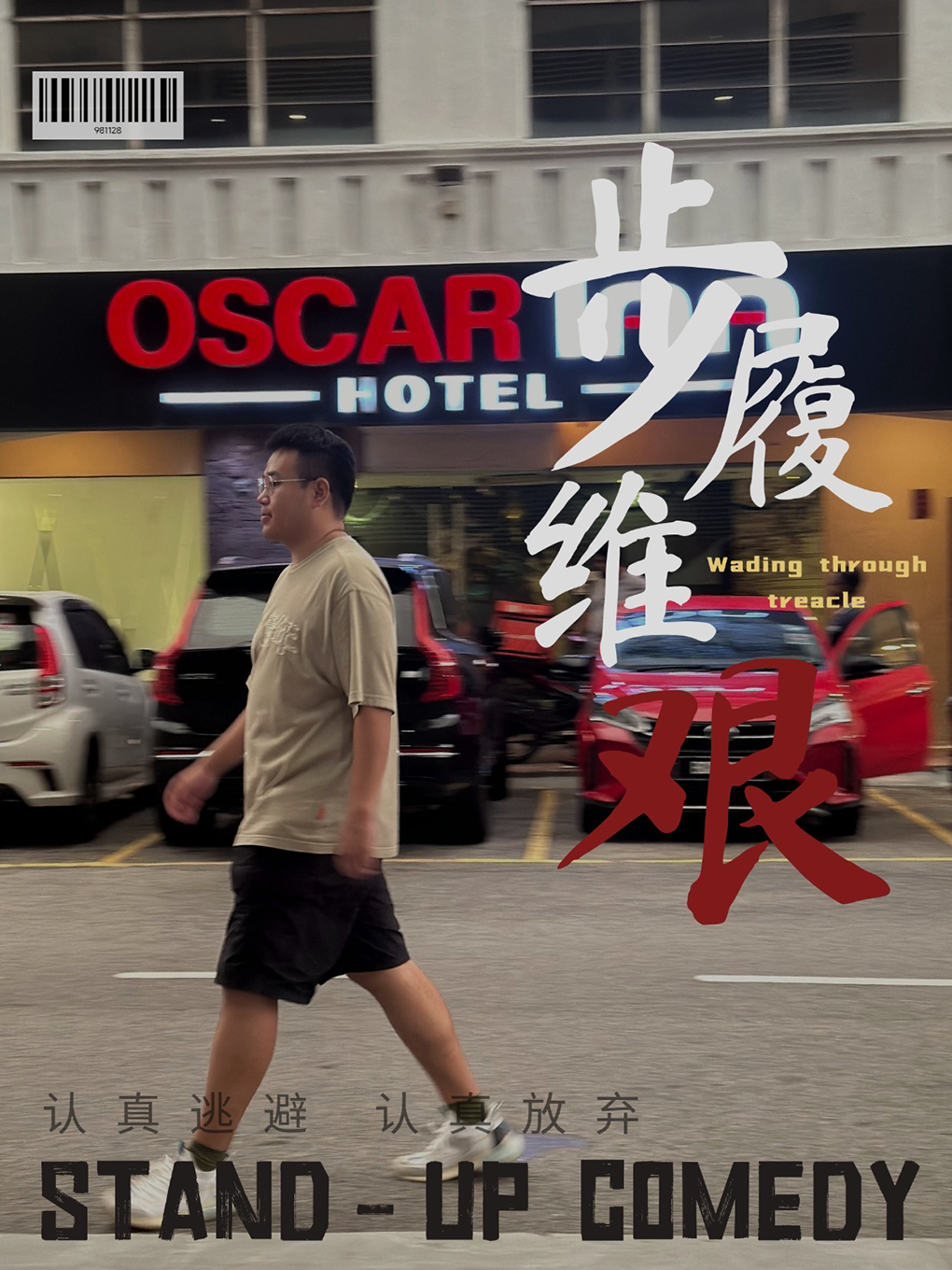 临沂王不惊脱口秀专场《步履维艰》