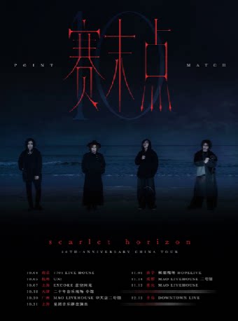 绯色地平线《赛末点》十周年巡演重庆站