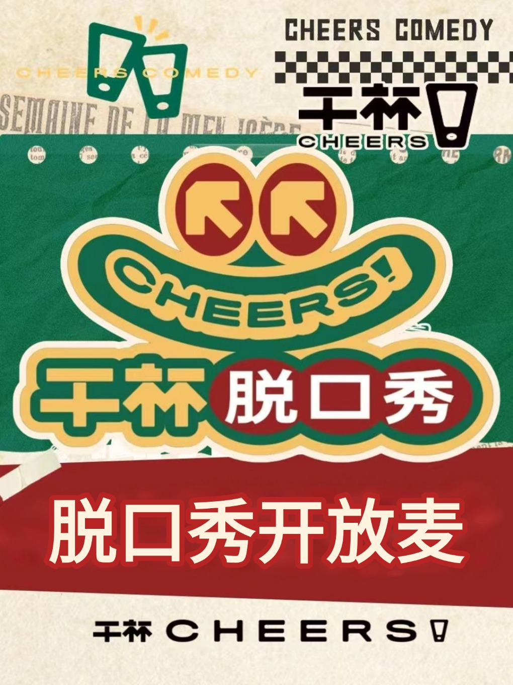 干杯喜剧|脱口秀盲盒开放麦+新式喜剧|精酿+喜剧