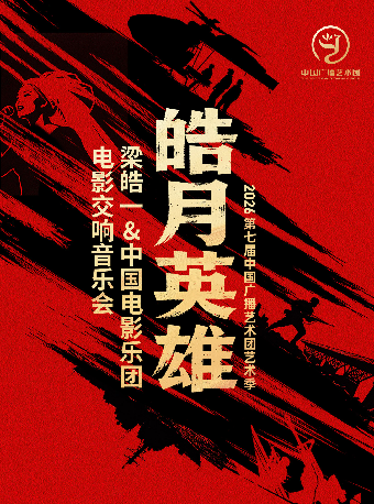 热门活动-【北京】皓月英雄——梁皓一&中国电影乐团电影交响音乐会