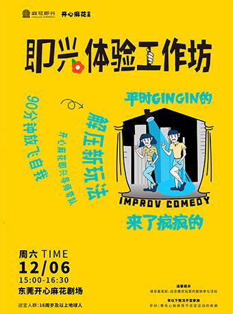 东莞即兴体验工作坊