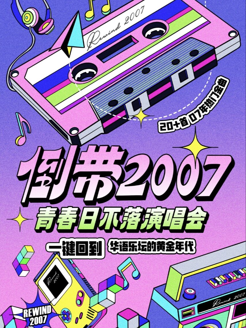 倒带2007·青春日不落演唱会——一键回到华语乐坛黄金年代（中山站）