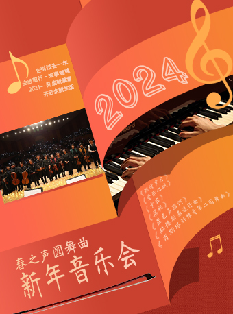 2024 年新年音乐会《春之声圆舞曲》-沈阳站