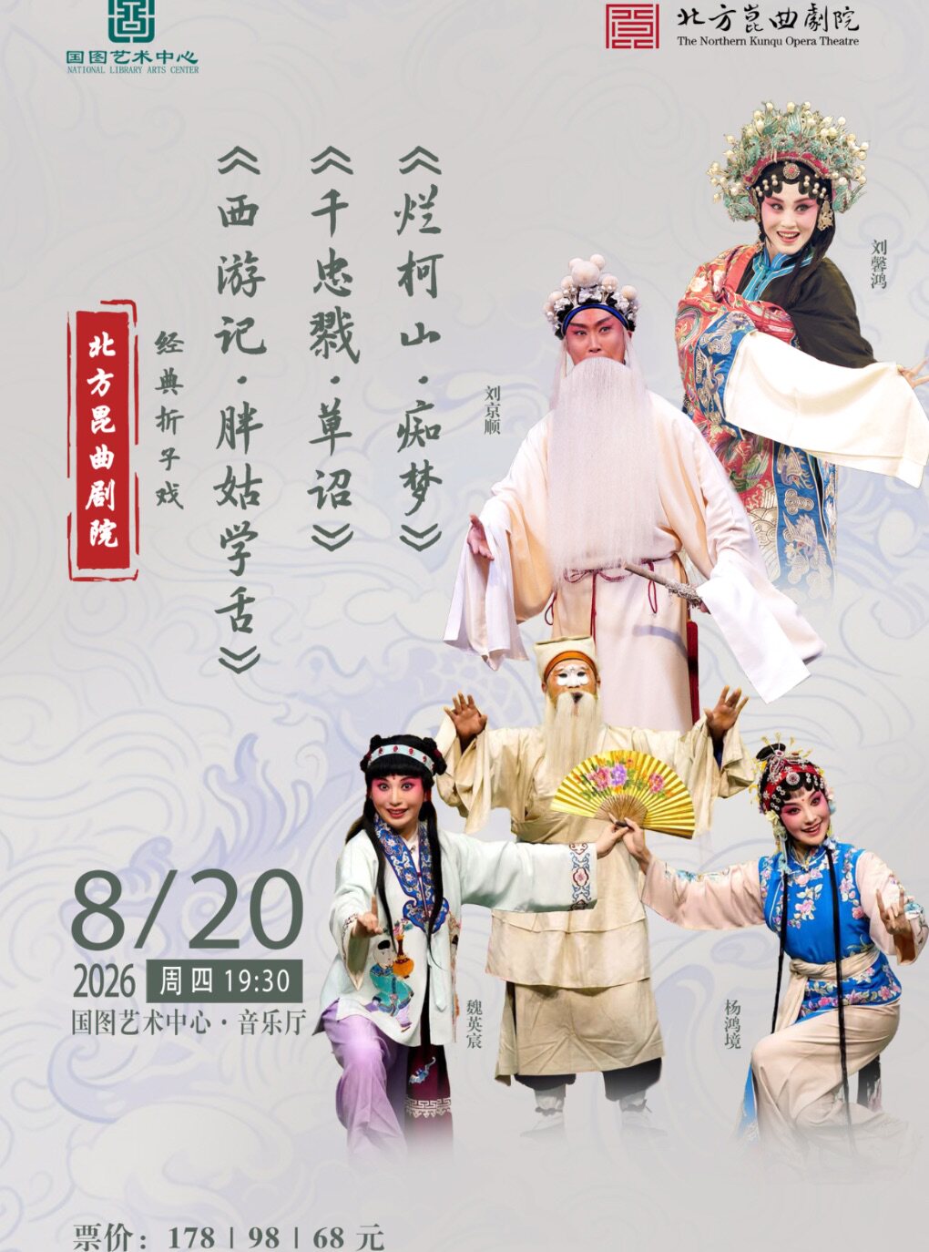 【北京】北方昆曲剧院经典折子戏 《西游记•胖姑学舌》《千忠戮•草诏》《烂柯山•痴梦》