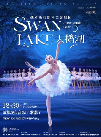 【成都】俄罗斯莫斯科芭蕾舞团《天鹅湖》