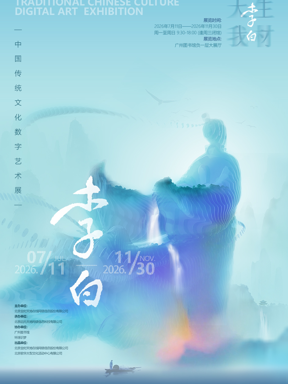 【广州】《天生我材·李白》中国传统文化数字艺术展(广州站)