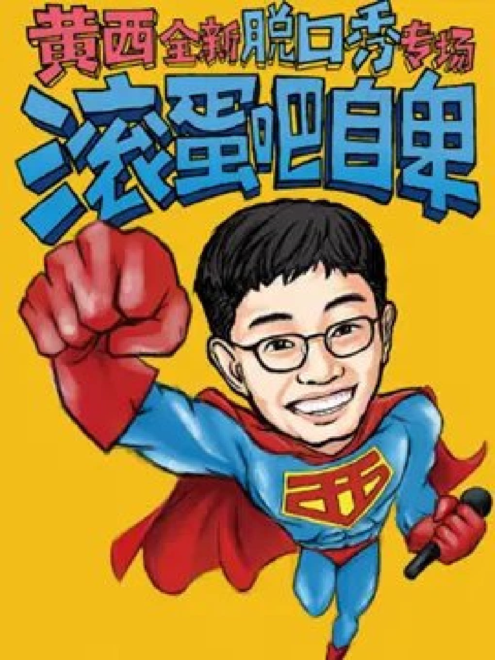 上海《滚蛋吧自卑》黄西全新脱口秀专场．让你一次笑个够