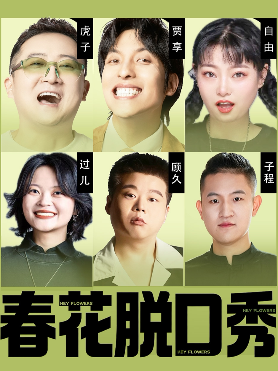 在西安必看！春花脱口秀