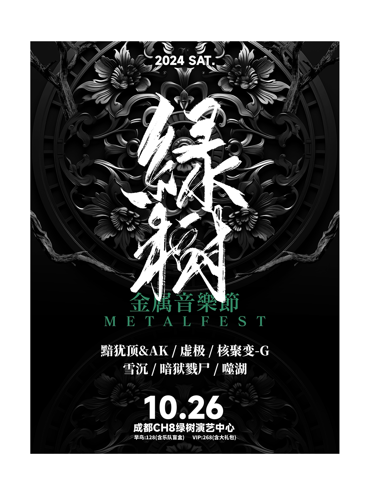 成都绿树金属音乐节