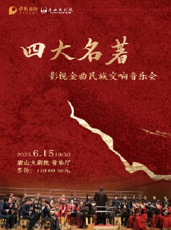 唐山《四大名著》影视金曲民族交响音乐会
