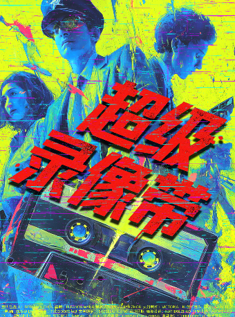 北京沉浸式爆笑悬疑喜剧|《超级录像带》|爆款热销|谋杀死亡线索|细节层层反转