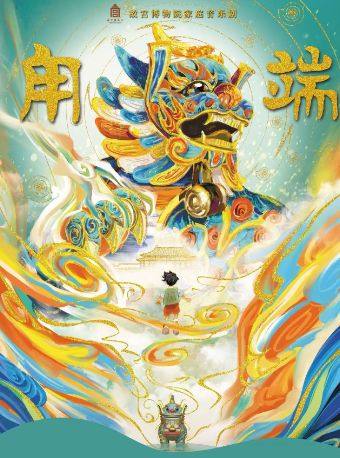 深圳故宫博物院百年家庭音乐剧《甪端》