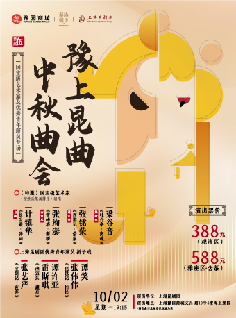 豫上昆曲國(guó)寶級(jí)藝術(shù)家及優(yōu)秀青年演員專(zhuān)場(chǎng)上海站