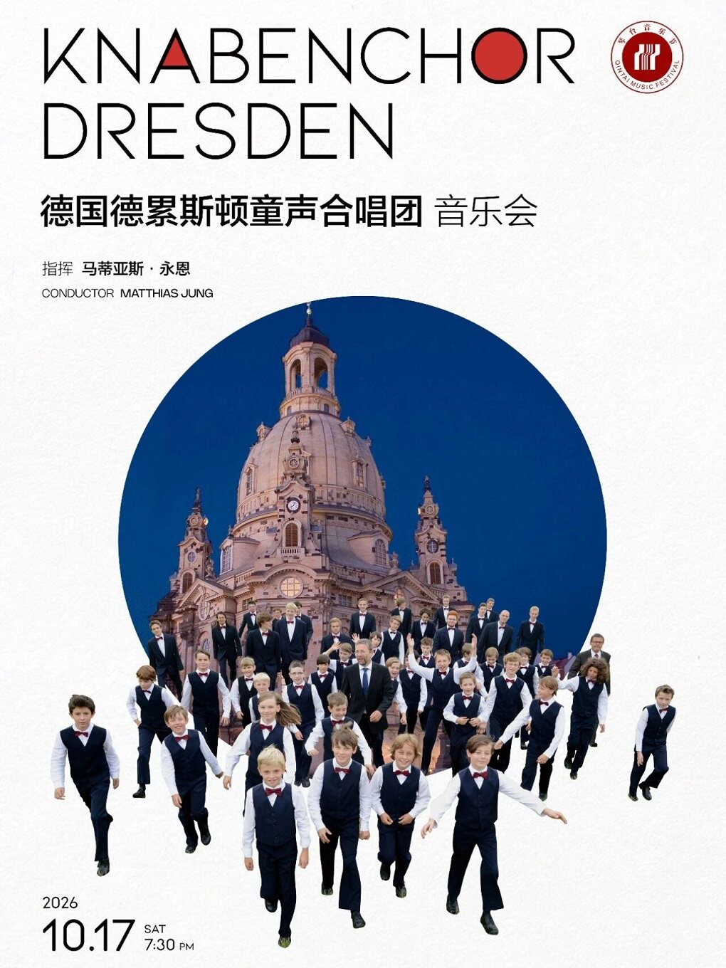 第十五届琴台音乐节：德国德累斯顿童声合唱团音乐会