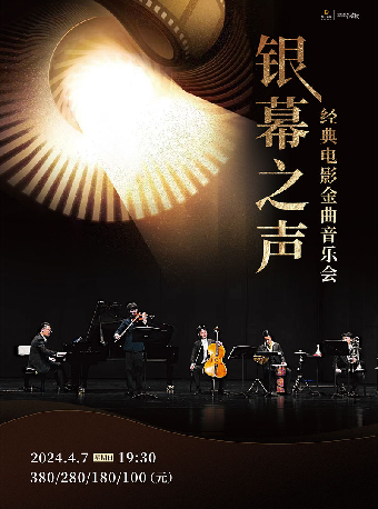 宁波“乐”享无限系列演出 《银幕之声—经典电影金曲音乐会》