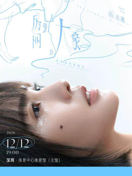 热门活动-【深圳】杨丞琳《房间里的大象》世界巡回演唱会-深圳站
