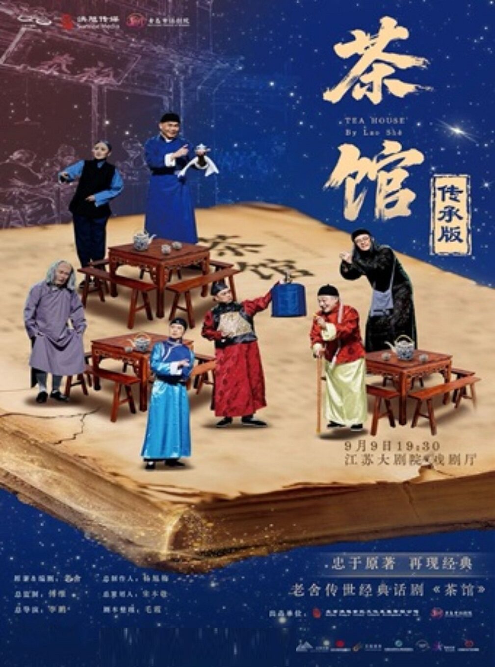 【南京】老舍传世经典话剧《茶馆》传承版