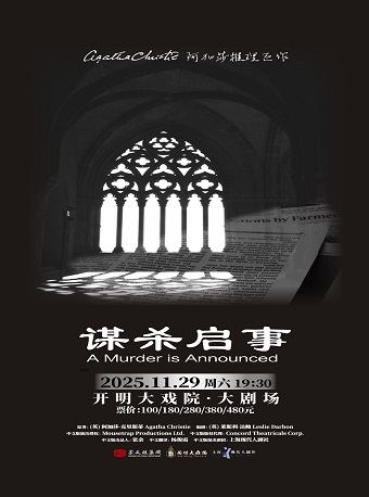 【苏州】阿加莎推理名剧《谋杀启事》
