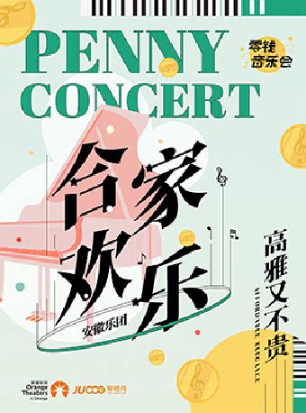 郑州零钱音乐会 | 安徽乐团《合家欢乐》